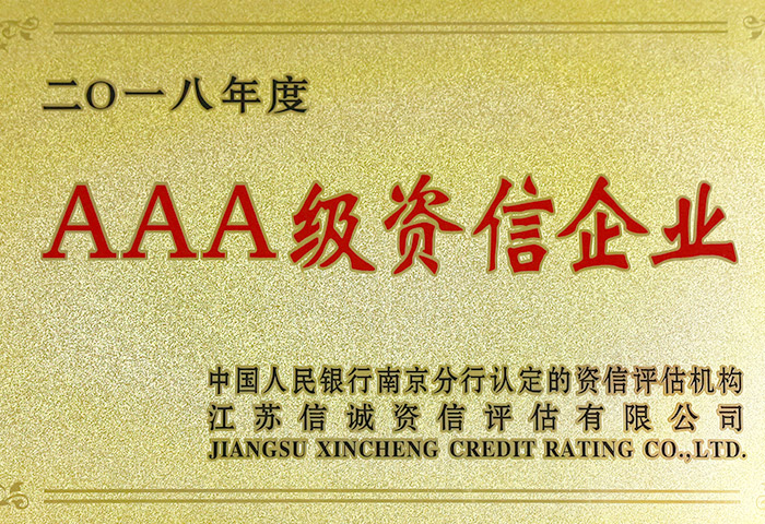 AAA級資信企業(yè) AAA級資信企業(yè)