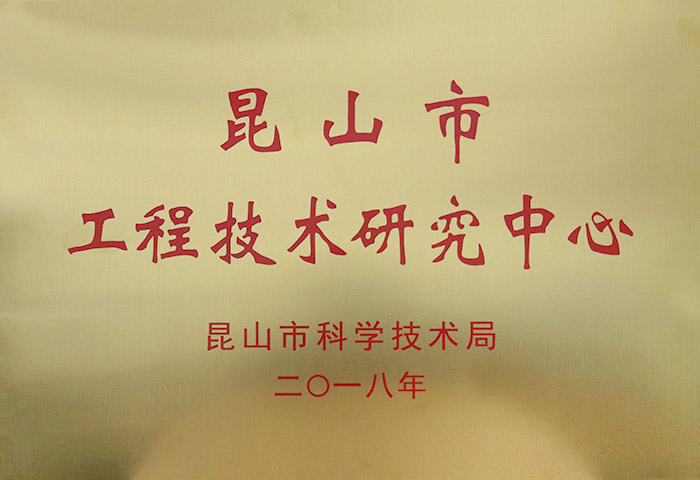 昆山市工程技術(shù)研究中心 昆山市工程技術(shù)研究中心