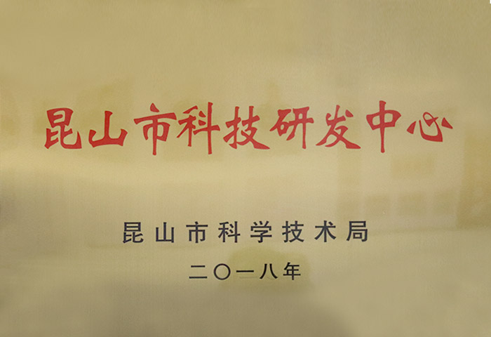 昆山市科技研發中心 昆山市科技研發中心